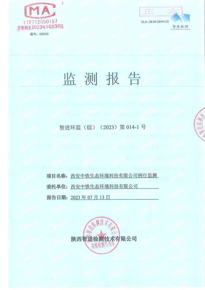 230142（综014-1）西安中铁生态环境科技有限公司_00.jpg
