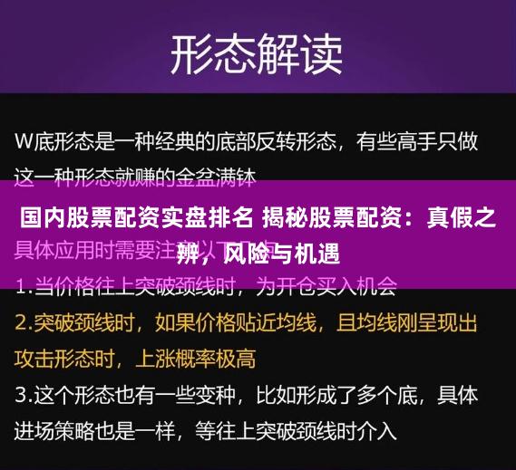 国内股票配资实盘排名 揭秘股票配资：真假之辨，风险与机遇