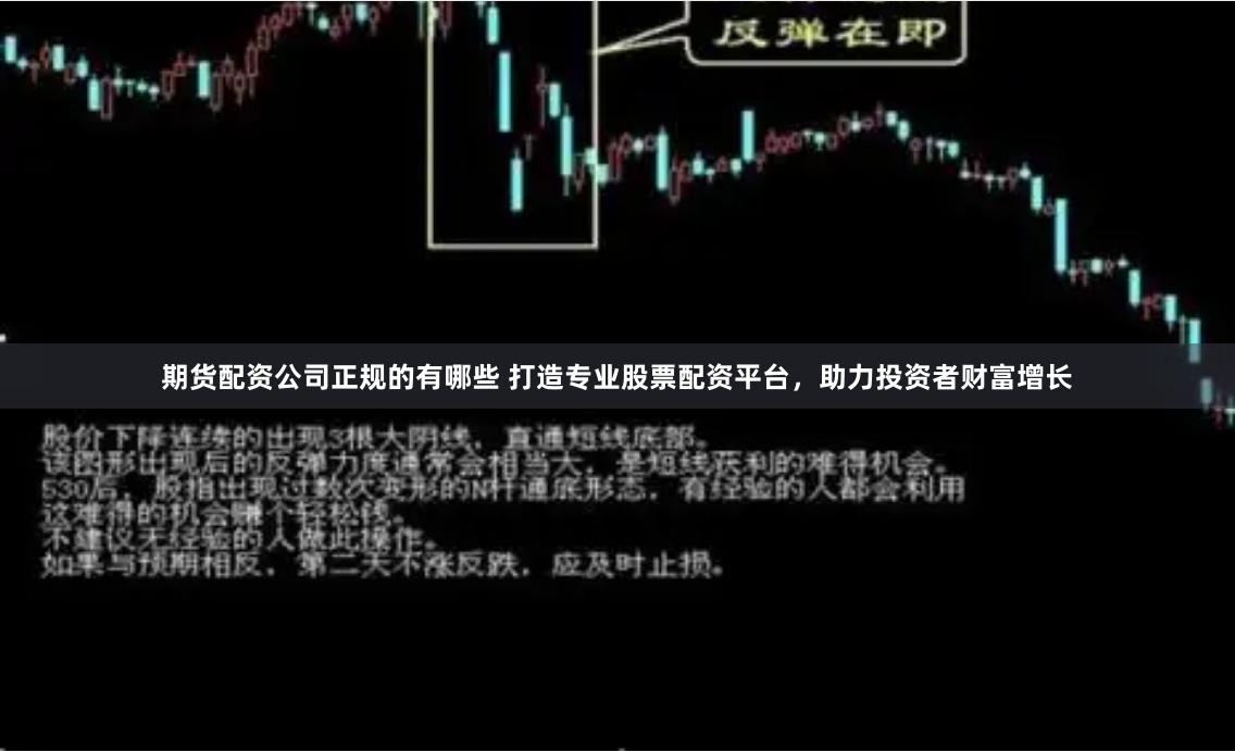 期货配资公司正规的有哪些 打造专业股票配资平台，助力投资者财富增长