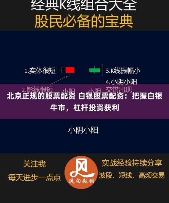 北京正规的股票配资 白银股票配资：把握白银牛市，杠杆投资获利