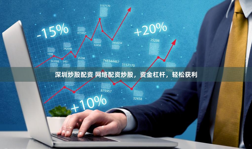 深圳炒股配资 网络配资炒股，资金杠杆，轻松获利