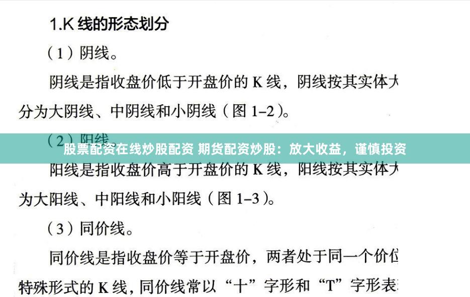 股票配资在线炒股配资 期货配资炒股:放大收益,谨慎投资
