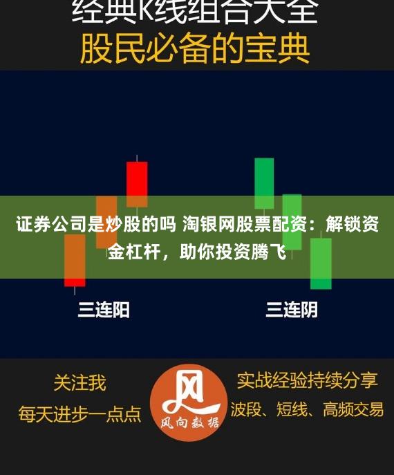 证券公司是炒股的吗 淘银网股票配资：解锁资金杠杆，助你投资腾飞