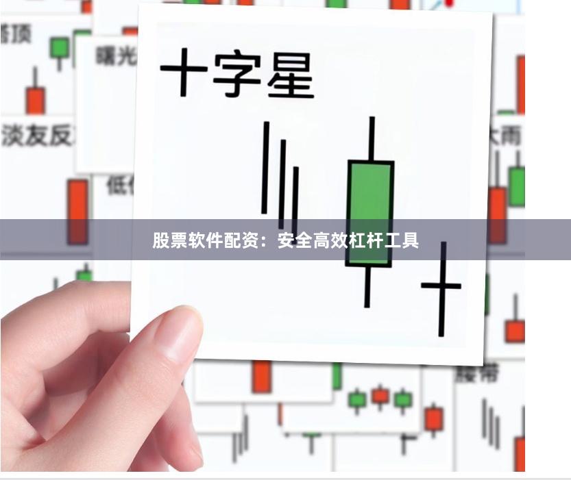 股票软件配资：安全高效杠杆工具