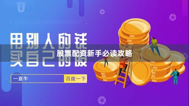 股票配资新手必读攻略