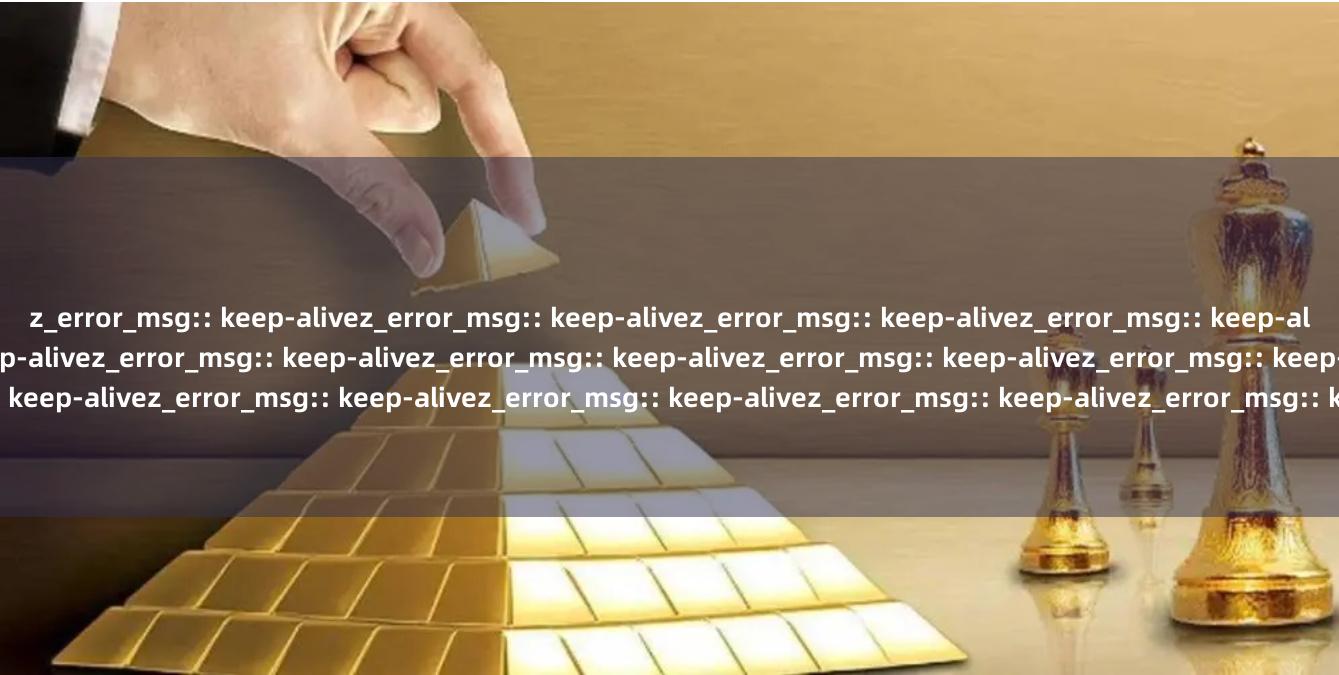 z_error_msg:: keep-alivez_error_msg:: keep-alivez_error_msg:: keep-alivez_error_msg:: keep-alivez_error_msg:: keep-alivez_error_msg:: keep-alivez_error_msg:: keep-alivez_error_msg:: keep-alivez_error_msg:: keep-alivez_error_msg:: keep-alivez_error_msg:: keep-alivez_error_msg:: keep-alivez_error_msg:: keep-alivez_error_msg:: keep-alivez_error_msg:: keep-alivez_error_msg:: keep-alivez_error_msg:: keep-alivez_error_msg:: keep-alivez_error_msg:: keep-alivez_error_msg:: keep-alivez_error_msg:: keep-alive无锡线上配资平台推荐