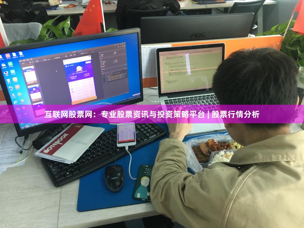 互联网股票网：专业股票资讯与投资策略平台 | 股票行情分析