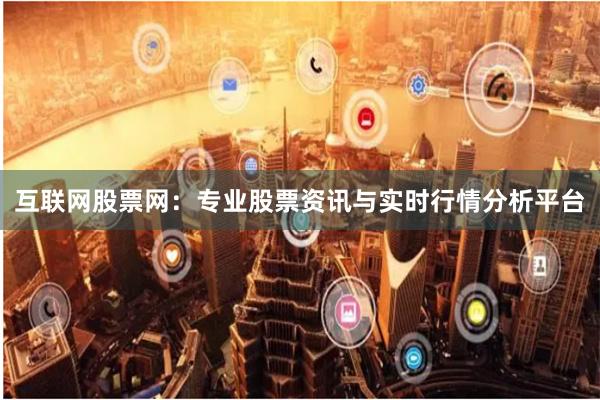 互联网股票网：专业股票资讯与实时行情分析平台