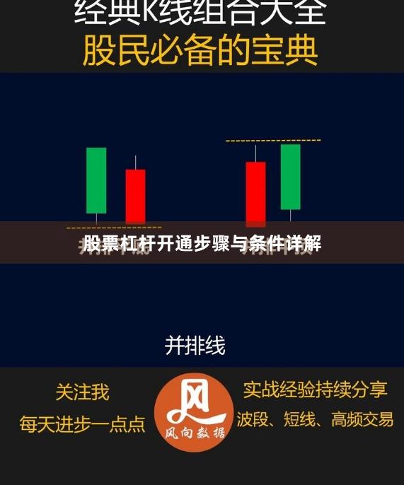 股票杠杆开通步骤与条件详解
