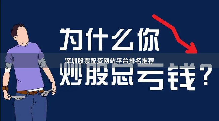 深圳股票配资网站平台排名推荐