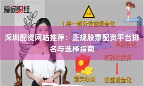 深圳配资网站推荐：正规股票配资平台排名与选择指南