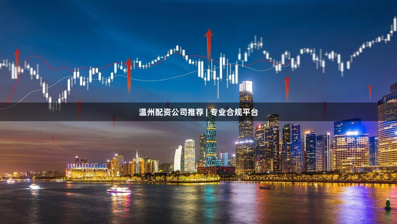 温州配资公司推荐 | 专业合规平台