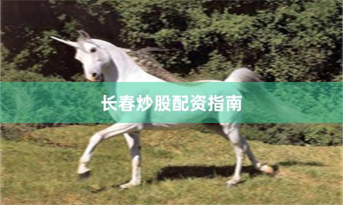 长春炒股配资指南