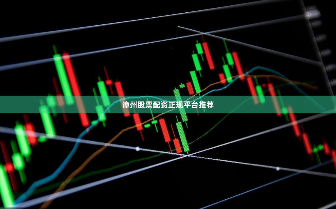 漳州股票配资正规平台推荐