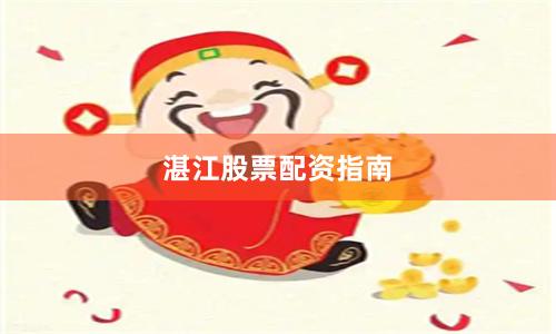 湛江股票配资指南