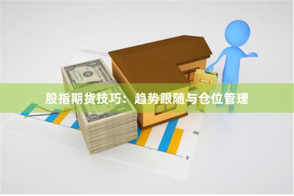 股指期货技巧：趋势跟随与仓位管理