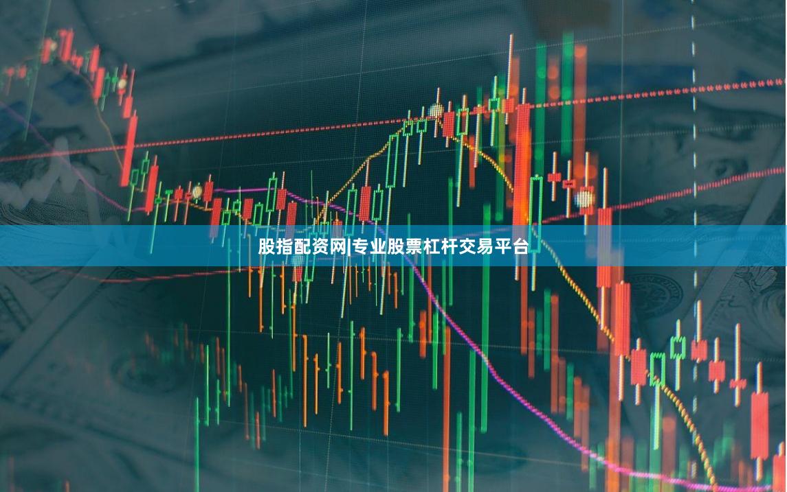 股指配资网|专业股票杠杆交易平台