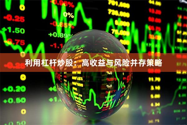 利用杠杆炒股：高收益与风险并存策略