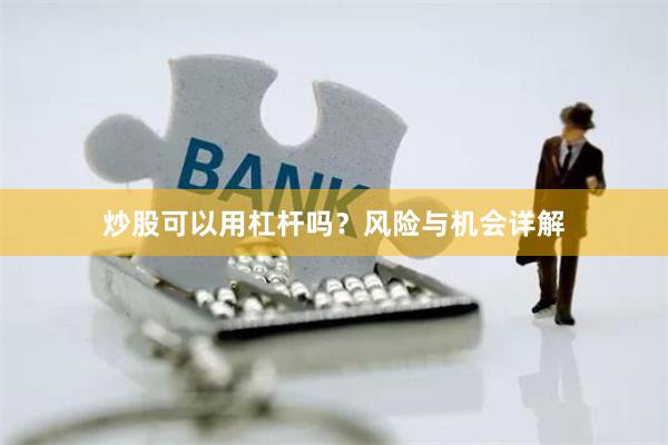 炒股可以用杠杆吗？风险与机会详解