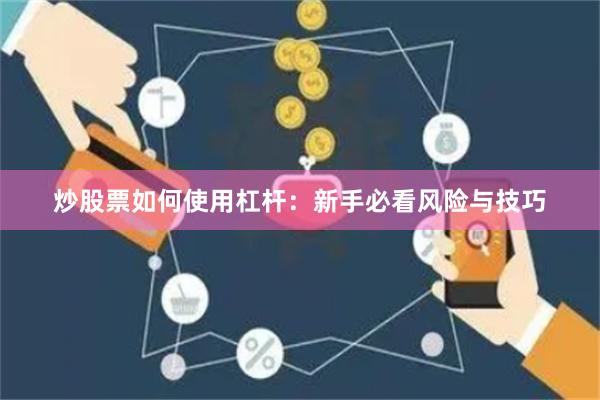 炒股票如何使用杠杆：新手必看风险与技巧