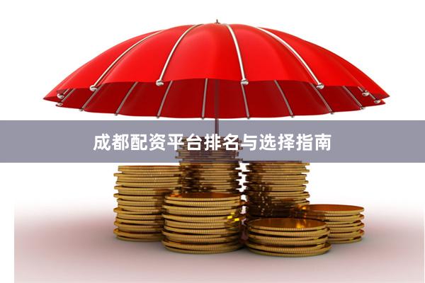 成都配资平台排名与选择指南