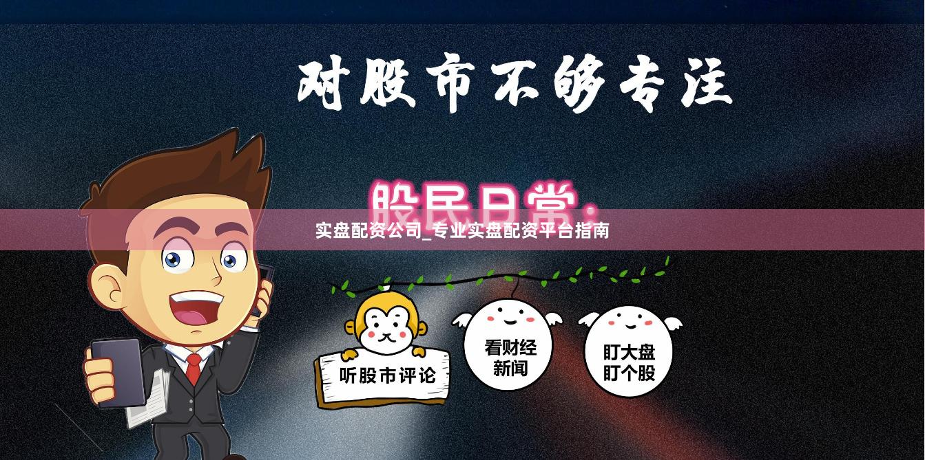 实盘配资公司_专业实盘配资平台指南