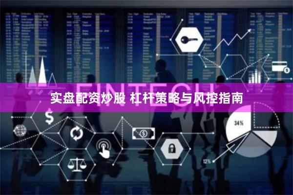 实盘配资炒股 杠杆策略与风控指南